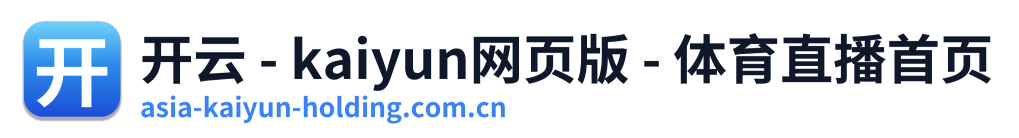 开云 - kaiyun网页版 - 体育直播首页